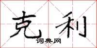 袁强克利楷书怎么写
