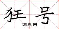 袁强狂号楷书怎么写