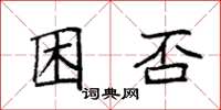 袁强困否楷书怎么写