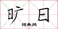 袁强旷日楷书怎么写