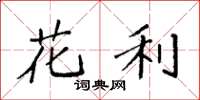 袁强花利楷书怎么写