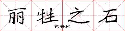 袁强丽牲之石楷书怎么写