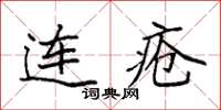 袁强连疮楷书怎么写
