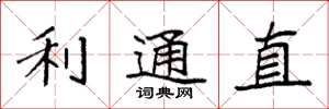 袁强利通直楷书怎么写