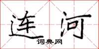 袁强连河楷书怎么写