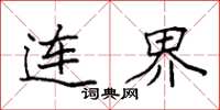 袁强连界楷书怎么写