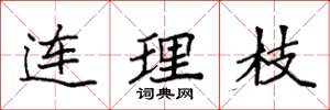 袁强连理枝楷书怎么写