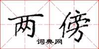 袁强两傍楷书怎么写