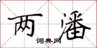 袁强两潘楷书怎么写