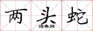袁强两头蛇楷书怎么写