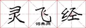 袁强灵飞经楷书怎么写