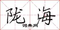 袁强陇海楷书怎么写