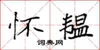 袁强怀韫楷书怎么写