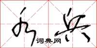 王冬龄水兵草书怎么写