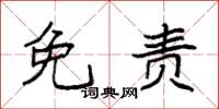 袁强免责楷书怎么写