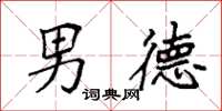 袁强男德楷书怎么写