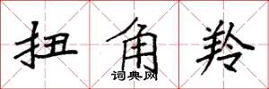 袁强扭角羚楷书怎么写