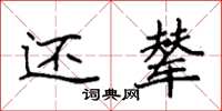 袁强还辇楷书怎么写