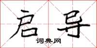 袁强启导楷书怎么写