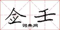 袁强佥壬楷书怎么写