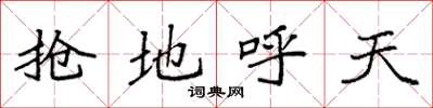 袁强抢地呼天楷书怎么写