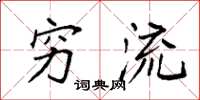 袁强穷流楷书怎么写