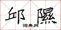 袁强邱隰楷书怎么写