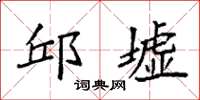 袁强邱墟楷书怎么写