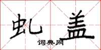 袁强虬盖楷书怎么写