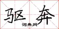 袁强驱奔楷书怎么写