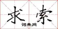 袁强求索楷书怎么写
