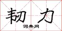 袁强韧力楷书怎么写