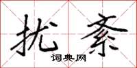 袁强扰紊楷书怎么写