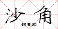 袁强沙角楷书怎么写