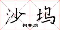袁强沙坞楷书怎么写