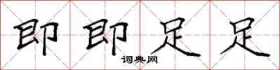 袁强即即足足楷书怎么写