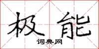 袁强极能楷书怎么写