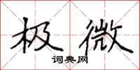 袁强极微楷书怎么写