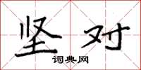 袁强坚对楷书怎么写