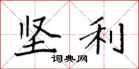 袁强坚利楷书怎么写