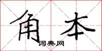 袁强角本楷书怎么写