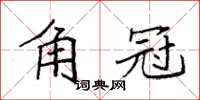 袁强角冠楷书怎么写