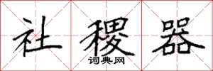 袁强社稷器楷书怎么写