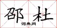 袁强邵杜楷书怎么写