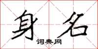 袁强身名楷书怎么写