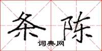 袁强条陈楷书怎么写