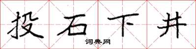 袁强投石下井楷书怎么写