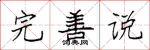 袁强完善说楷书怎么写