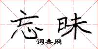 袁强忘昧楷书怎么写