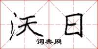袁强沃日楷书怎么写